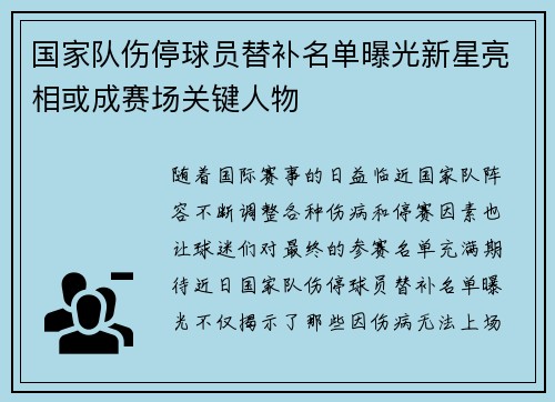 国家队伤停球员替补名单曝光新星亮相或成赛场关键人物