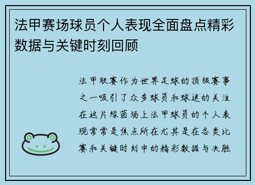 法甲赛场球员个人表现全面盘点精彩数据与关键时刻回顾