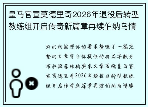 皇马官宣莫德里奇2026年退役后转型教练组开启传奇新篇章再续伯纳乌情缘