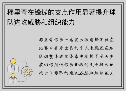 穆里奇在锋线的支点作用显著提升球队进攻威胁和组织能力