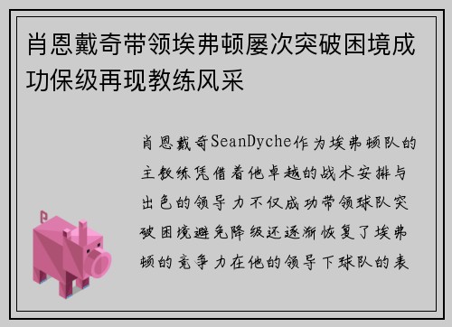 肖恩戴奇带领埃弗顿屡次突破困境成功保级再现教练风采