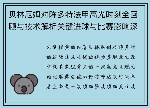 贝林厄姆对阵多特法甲高光时刻全回顾与技术解析关键进球与比赛影响深度拆解