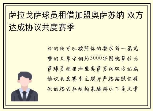 萨拉戈萨球员租借加盟奥萨苏纳 双方达成协议共度赛季