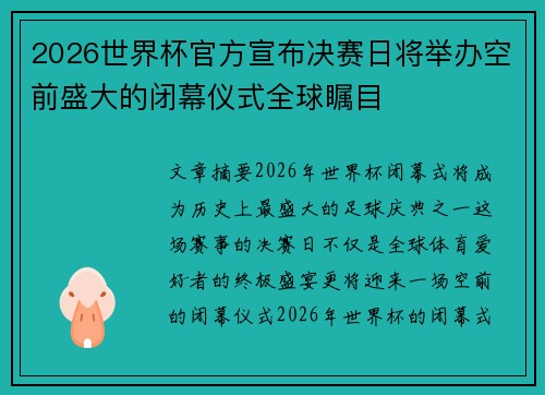 2026世界杯官方宣布决赛日将举办空前盛大的闭幕仪式全球瞩目