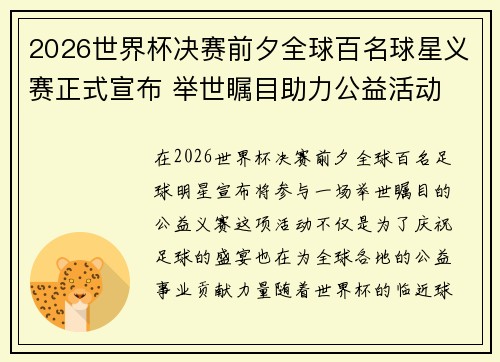 2026世界杯决赛前夕全球百名球星义赛正式宣布 举世瞩目助力公益活动