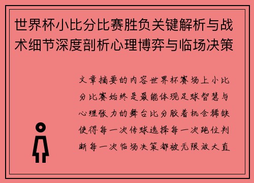 世界杯小比分比赛胜负关键解析与战术细节深度剖析心理博弈与临场决策