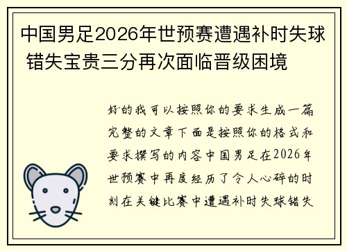 中国男足2026年世预赛遭遇补时失球 错失宝贵三分再次面临晋级困境
