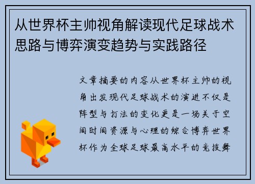 从世界杯主帅视角解读现代足球战术思路与博弈演变趋势与实践路径