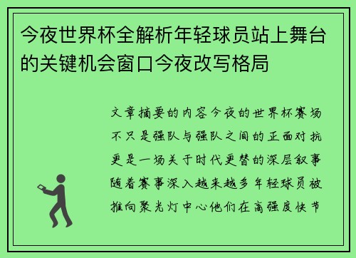 今夜世界杯全解析年轻球员站上舞台的关键机会窗口今夜改写格局