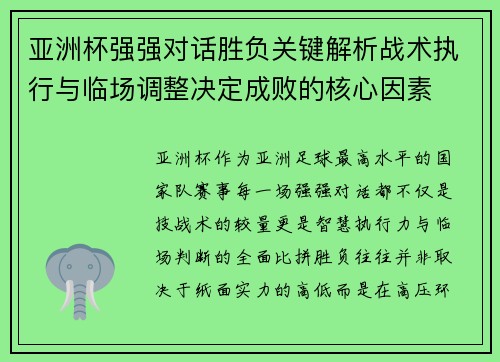 亚洲杯强强对话胜负关键解析战术执行与临场调整决定成败的核心因素