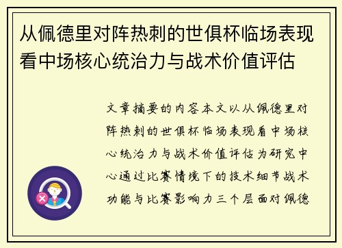 从佩德里对阵热刺的世俱杯临场表现看中场核心统治力与战术价值评估