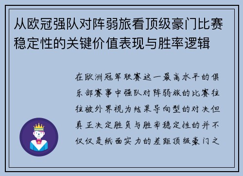 从欧冠强队对阵弱旅看顶级豪门比赛稳定性的关键价值表现与胜率逻辑