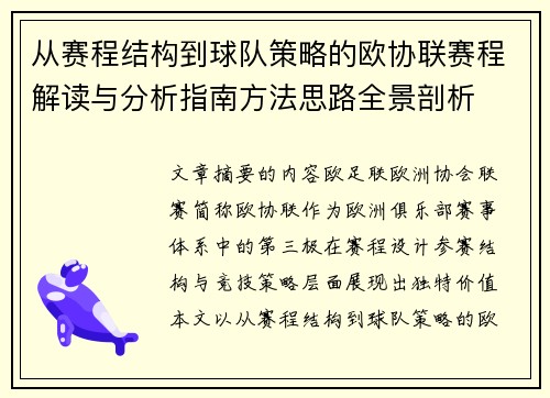 从赛程结构到球队策略的欧协联赛程解读与分析指南方法思路全景剖析