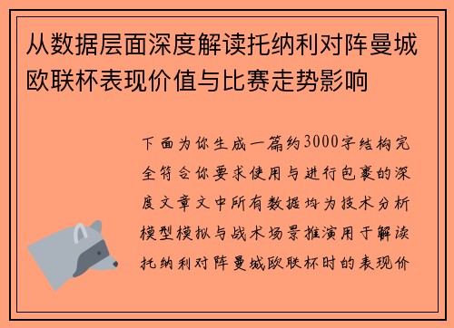 从数据层面深度解读托纳利对阵曼城欧联杯表现价值与比赛走势影响