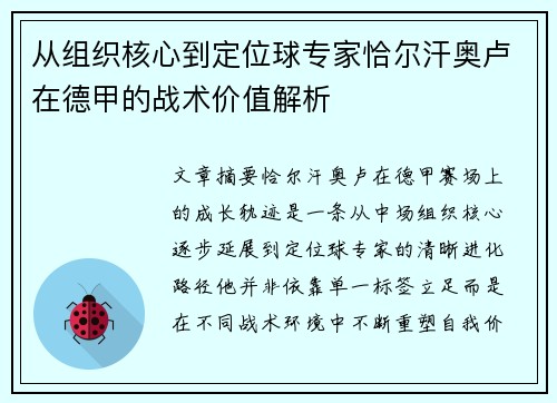 从组织核心到定位球专家恰尔汗奥卢在德甲的战术价值解析