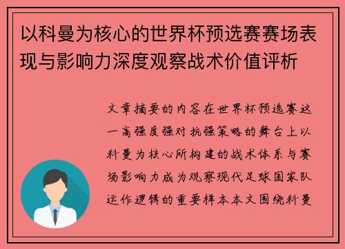 以科曼为核心的世界杯预选赛赛场表现与影响力深度观察战术价值评析