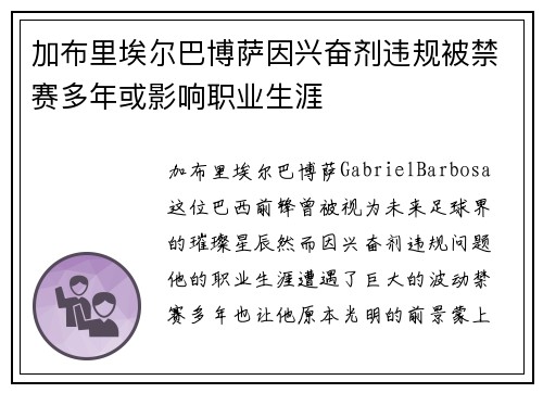 加布里埃尔巴博萨因兴奋剂违规被禁赛多年或影响职业生涯