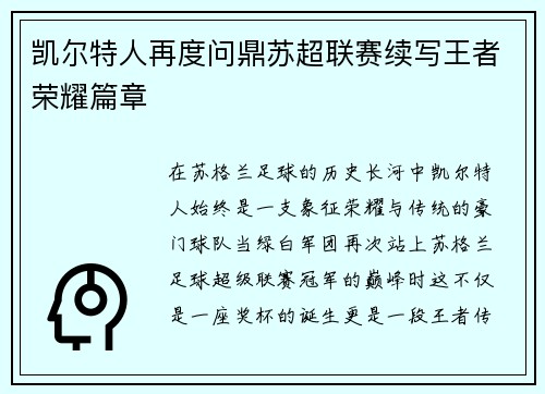 凯尔特人再度问鼎苏超联赛续写王者荣耀篇章
