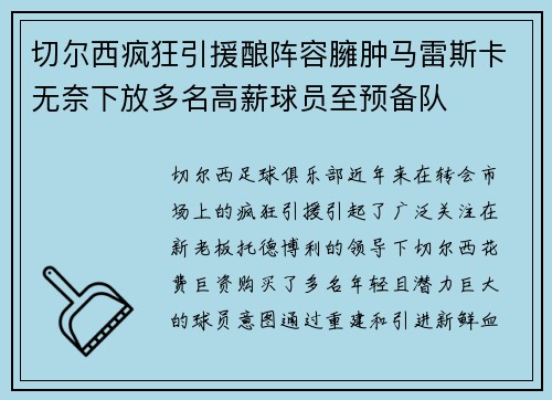 切尔西疯狂引援酿阵容臃肿马雷斯卡无奈下放多名高薪球员至预备队