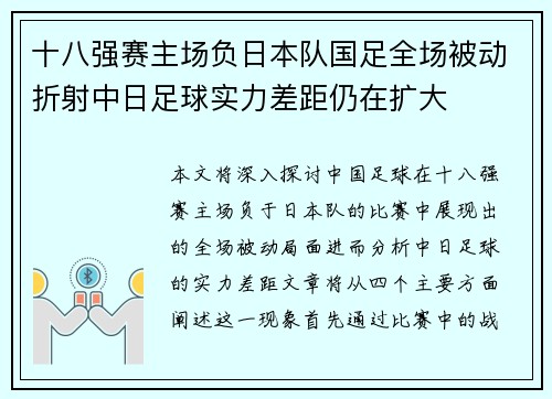 十八强赛主场负日本队国足全场被动折射中日足球实力差距仍在扩大