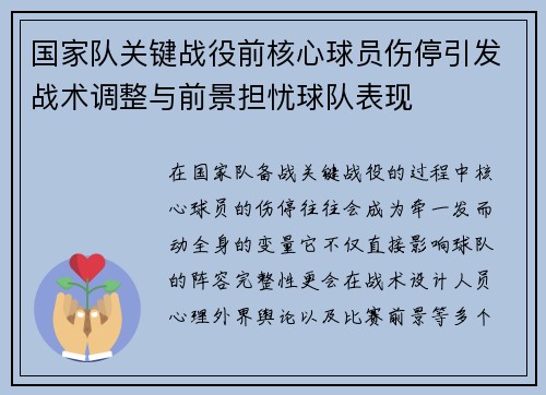 国家队关键战役前核心球员伤停引发战术调整与前景担忧球队表现