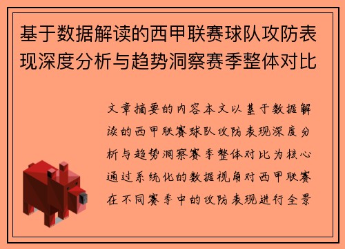 基于数据解读的西甲联赛球队攻防表现深度分析与趋势洞察赛季整体对比