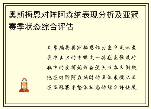 奥斯梅恩对阵阿森纳表现分析及亚冠赛季状态综合评估