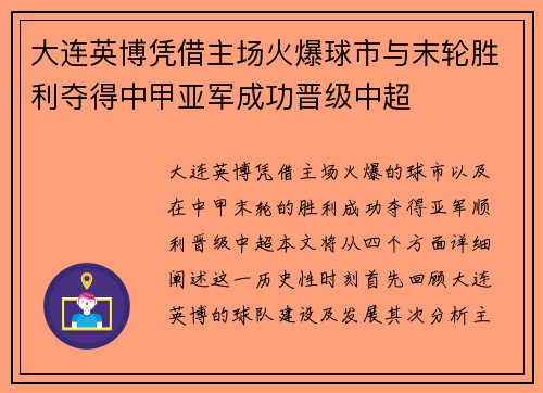 大连英博凭借主场火爆球市与末轮胜利夺得中甲亚军成功晋级中超