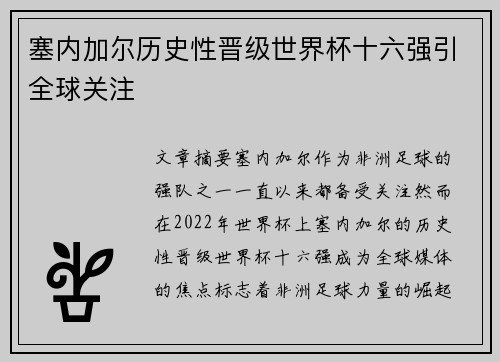 塞内加尔历史性晋级世界杯十六强引全球关注