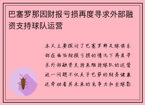 巴塞罗那因财报亏损再度寻求外部融资支持球队运营