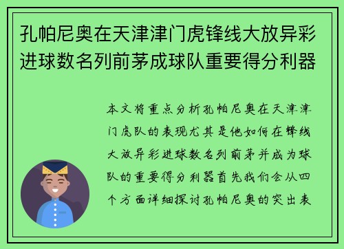 孔帕尼奥在天津津门虎锋线大放异彩进球数名列前茅成球队重要得分利器