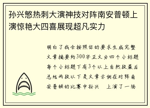 孙兴慜热刺大演神技对阵南安普顿上演惊艳大四喜展现超凡实力
