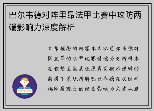 巴尔韦德对阵里昂法甲比赛中攻防两端影响力深度解析