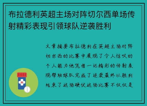 布拉德利英超主场对阵切尔西单场传射精彩表现引领球队逆袭胜利
