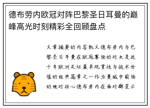 德布劳内欧冠对阵巴黎圣日耳曼的巅峰高光时刻精彩全回顾盘点