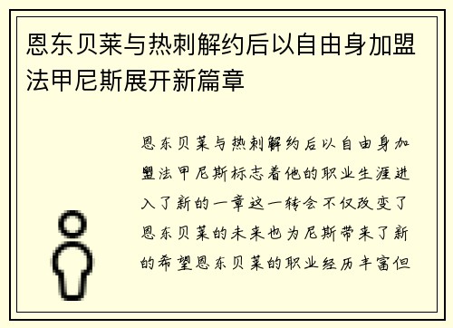 恩东贝莱与热刺解约后以自由身加盟法甲尼斯展开新篇章