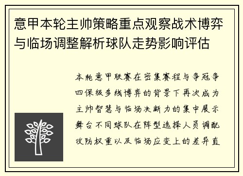 意甲本轮主帅策略重点观察战术博弈与临场调整解析球队走势影响评估