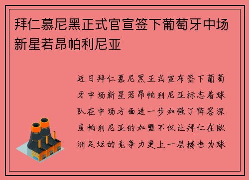 拜仁慕尼黑正式官宣签下葡萄牙中场新星若昂帕利尼亚