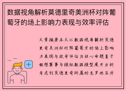 数据视角解析莫德里奇美洲杯对阵葡萄牙的场上影响力表现与效率评估