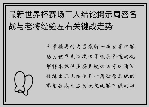 最新世界杯赛场三大结论揭示周密备战与老将经验左右关键战走势