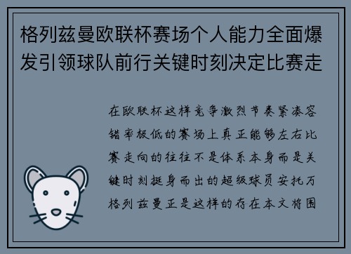 格列兹曼欧联杯赛场个人能力全面爆发引领球队前行关键时刻决定比赛走向胜负