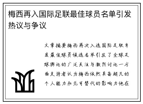 梅西再入国际足联最佳球员名单引发热议与争议