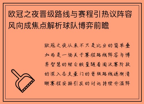 欧冠之夜晋级路线与赛程引热议阵容风向成焦点解析球队博弈前瞻
