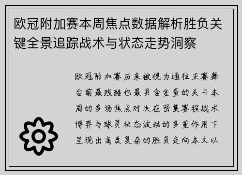 欧冠附加赛本周焦点数据解析胜负关键全景追踪战术与状态走势洞察