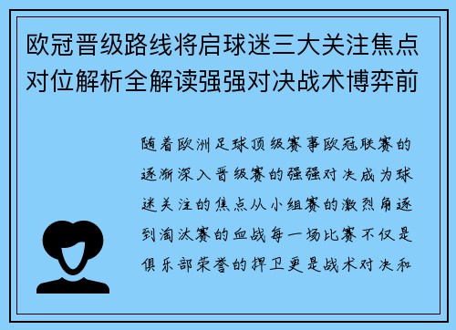 欧冠晋级路线将启球迷三大关注焦点对位解析全解读强强对决战术博弈前瞻