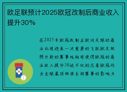 欧足联预计2025欧冠改制后商业收入提升30%