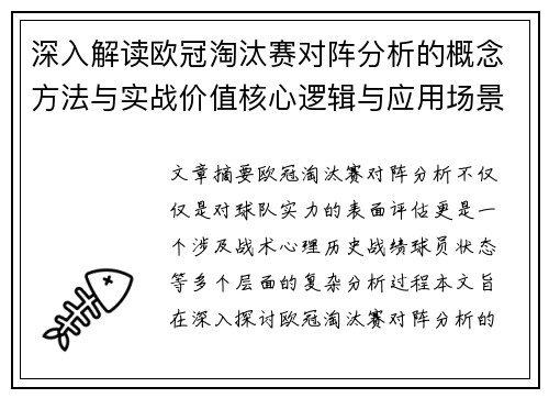 深入解读欧冠淘汰赛对阵分析的概念方法与实战价值核心逻辑与应用场景