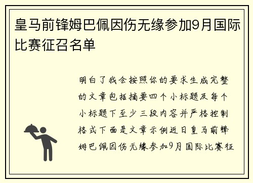 皇马前锋姆巴佩因伤无缘参加9月国际比赛征召名单