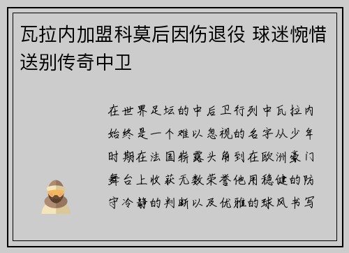 瓦拉内加盟科莫后因伤退役 球迷惋惜送别传奇中卫