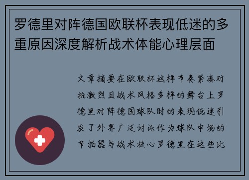 罗德里对阵德国欧联杯表现低迷的多重原因深度解析战术体能心理层面